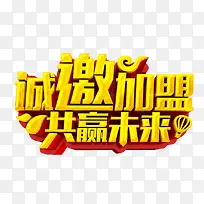 诚邀加盟