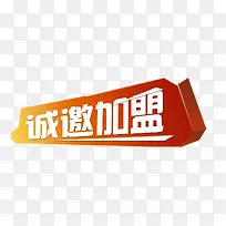 诚邀加盟宣传海报文字素材