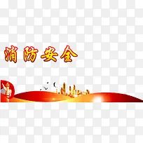 消防安全