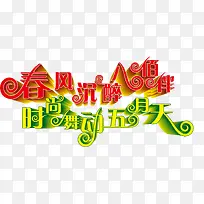 5.1劳动节活动字体