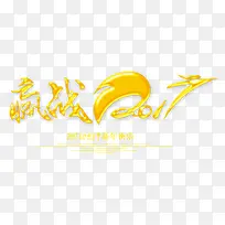 赢战2017年