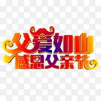 父爱如山感恩父亲节艺术字