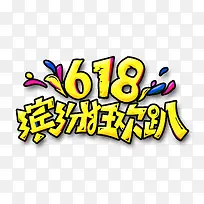 618缤纷狂欢趴