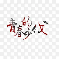 青春的步伐艺术字