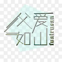 父爱如山艺术字
