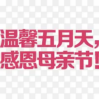 温馨五月天感恩母亲节字体矢量