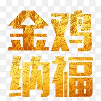 金鸡纳福黄色艺术字