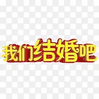 我们结婚吧