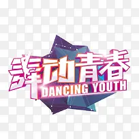 舞动青春