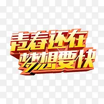 青春还在 梦想要快
