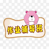 作业辅导班