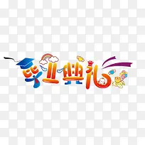 创意毕业典礼字