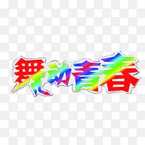 舞动青春