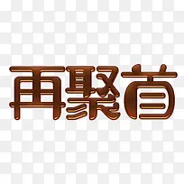 再聚首字体设计