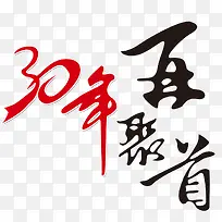 30面再聚首