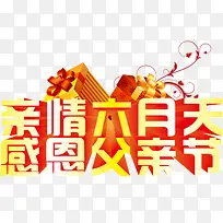 亲情六月天感恩父亲节主题素材