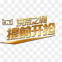 洪荒之力提前开抢