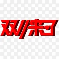 红色双十一立体字体效果