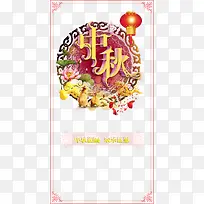 中秋团圆