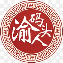 渝人码头火锅标志矢量