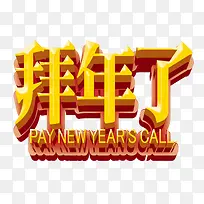 欢度新年