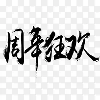 周年狂欢笔刷字体