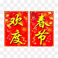 欢度春节的对联