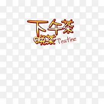 黄色下午茶