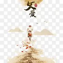 父爱