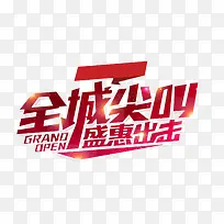 全城尖叫