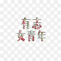 创意文字设计