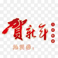 艺术字新年抽奖券