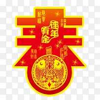 春节连年有余