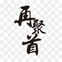 双十二毛笔字免费下载