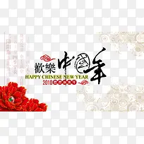 欢乐中国年