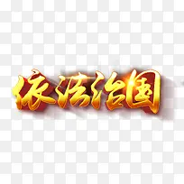 依法治国艺术字