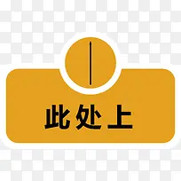 此处向上