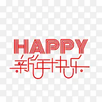 新年快乐元素123