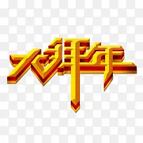 黄色文字艺术字大拜年