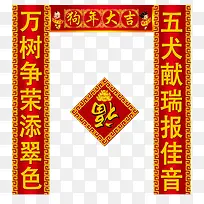 2018狗年大吉对联