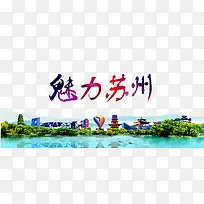 魅力苏州剪影