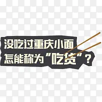 重庆面条文案