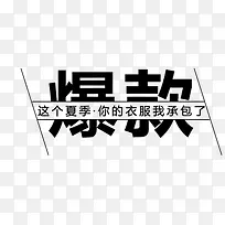 黑色爆款艺术字