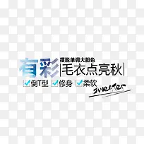 促销文案毛衣点亮秋