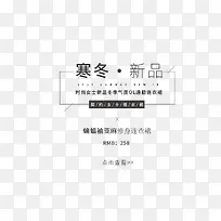 免抠冬季新品文案