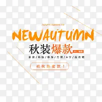 秋装爆款