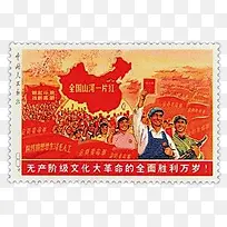 无产阶级文化大革命邮票
