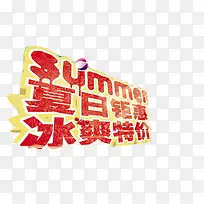 夏日钜惠冰爽特价