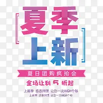夏季上新