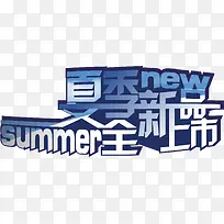矢量夏季全新品上市字